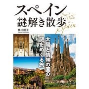 スペイン謎解き散歩（KADOKAWA） [電子書籍]
