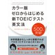 カラー版 ゼロからはじめる 新TOEICテスト英文法（KADOKAWA） [電子書籍]
