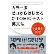 カラー版 ゼロからはじめる 新TOEICテスト英文法（KADOKAWA） [電子書籍]