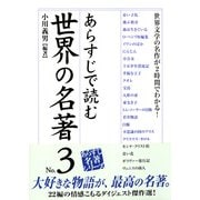 あらすじで読む世界の名著 No.3（KADOKAWA） [電子書籍]