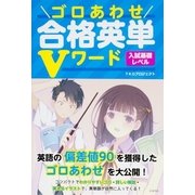 ゴロあわせ合格英単Vワード 入試基礎レベル（KADOKAWA） [電子書籍]