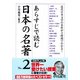 あらすじで読む日本の名著 No.2（KADOKAWA） [電子書籍]