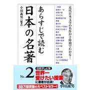 あらすじで読む日本の名著 No.2（KADOKAWA） [電子書籍]