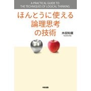 ほんとうに使える論理思考の技術（KADOKAWA） [電子書籍]