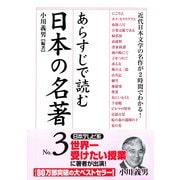あらすじで読む日本の名著 No.3（KADOKAWA） [電子書籍]