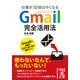 Gmail完全活用法（KADOKAWA） [電子書籍]