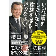 いい仕事をしたいなら、家族を巻き込みなさい！（KADOKAWA） [電子書籍]