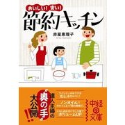 おいしい！安い！ 節約キッチン（KADOKAWA） [電子書籍]