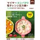 マイヤーコンパクト電子レンジ圧力鍋で1人分のラクうまごはん（KADOKAWA） [電子書籍]