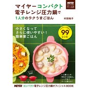マイヤーコンパクト電子レンジ圧力鍋で1人分のラクうまごはん（KADOKAWA） [電子書籍]
