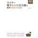 マイヤー電子レンジ圧力鍋で簡単ヘルシーレシピ（KADOKAWA） [電子書籍]