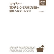 マイヤー電子レンジ圧力鍋で簡単ヘルシーレシピ（KADOKAWA） [電子書籍]