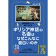 ギリシア神話の名画はなぜこんなに面白いのか（KADOKAWA） [電子書籍]