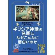 ギリシア神話の名画はなぜこんなに面白いのか（KADOKAWA） [電子書籍]
