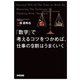 「数字」で考えるコツをつかめば、仕事の9割はうまくいく（KADOKAWA） [電子書籍]
