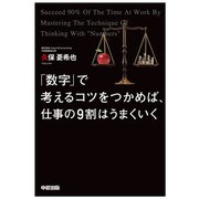 「数字」で考えるコツをつかめば、仕事の9割はうまくいく（KADOKAWA） [電子書籍]