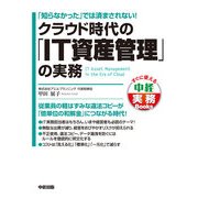クラウド時代の「IT資産管理」の実務（KADOKAWA） [電子書籍]