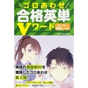 ゴロあわせ合格英単Vワード センター試験レベル（KADOKAWA） [電子書籍]