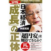 【どうなる?2015年】日本経済「成長」の正体（KADOKAWA） [電子書籍]