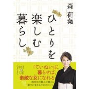 ひとりを楽しむ暮らし（KADOKAWA） [電子書籍]