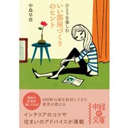 ひとりを楽しむ いい部屋づくりのヒント（KADOKAWA） [電子書籍]