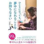 ひとりになっても、夢中になれることをお持ちなさい（KADOKAWA） [電子書籍]
