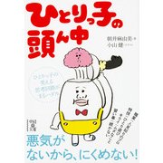 ひとりっ子の頭ん中（KADOKAWA） [電子書籍]