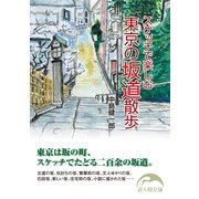 スケッチで楽しむ 東京の坂道散歩（KADOKAWA） [電子書籍]
