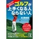 プロキャディが教える ゴルフが上手くなる人ならない人（KADOKAWA） [電子書籍]
