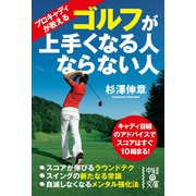 プロキャディが教える ゴルフが上手くなる人ならない人（KADOKAWA） [電子書籍]