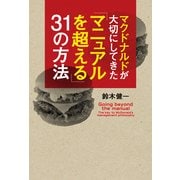 マクドナルドが大切にしてきた「マニュアルを超える」31の方法（KADOKAWA） [電子書籍]
