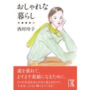おしゃれな暮らし（KADOKAWA） [電子書籍]