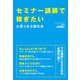 セミナー講師で稼ぎたいと思ったら読む本（KADOKAWA） [電子書籍]