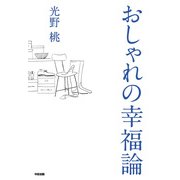 おしゃれの幸福論（KADOKAWA） [電子書籍]