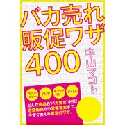 バカ売れ販促ワザ400（KADOKAWA） [電子書籍]