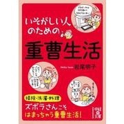 いそがしい人のための 重曹生活（KADOKAWA） [電子書籍]