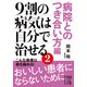 9割の病気は自分で治せる2【病院とのつき合い方編】（KADOKAWA） [電子書籍]