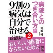 9割の病気は自分で治せる2【病院とのつき合い方編】（KADOKAWA） [電子書籍]