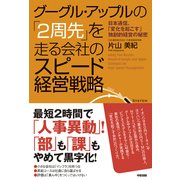 グーグル・アップルの「2周先」を走る会社のスピード経営戦略（KADOKAWA） [電子書籍]