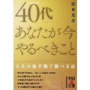 40代 あなたが今やるべきこと（KADOKAWA） [電子書籍]