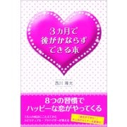 3ヶ月で彼がかならずできる本（KADOKAWA） [電子書籍]
