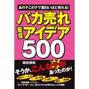 バカ売れ販促アイデア500（KADOKAWA） [電子書籍]