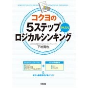コクヨの5ステップかんたんロジカルシンキング（KADOKAWA） [電子書籍]