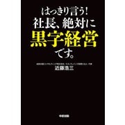 はっきり言う！社長、絶対に黒字経営です。　すべての会社が成長する三つの要素（KADOKAWA） [電子書籍]