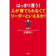 はっきり言う！人が育てられなくてリーダーといえるか！（KADOKAWA） [電子書籍]