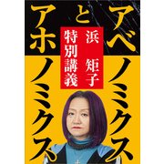 アベノミクスとアホノミクス──浜矩子特別講義（KADOKAWA） [電子書籍]