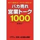 バカ売れ営業トーク1000（KADOKAWA） [電子書籍]