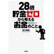 28歳貯金ゼロから考えるお金のこと（KADOKAWA） [電子書籍]