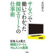 サムスンで働いてわかった 韓国エリートの仕事術（KADOKAWA） [電子書籍]