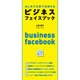 はじめて仕事で活用するビジネスフェイスブック（KADOKAWA） [電子書籍]